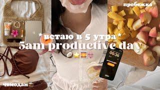 𝐕𝐋𝐎𝐆: ВСТАЮ В 5 УТРА ⭐️продуктивный день летом &  pack with me чемодан на море ⊹₊ ⋆ 