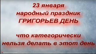 23 января - Григорьев День :  что нельзя делать, чтобы не лишиться всего здоровья. Народные приметы