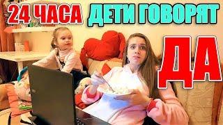 24 ЧАСА Дети говорят ТОЛЬКО ДА Челлендж. Что устроила Лика в ТЦ / 24 hours challenge say yes