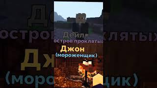 Дейл против Джон #сравнение  #minecraft #линч #егорлинч #майнкрафт #фильм #едит #алайтмоушен #fyp