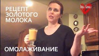 ОМОЛАЖИВАНИЕ ПОСЛЕ 50-ТИ: РЕЦЕПТ ЗОЛОТОГО МОЛОКА. Inna Gonka, E263