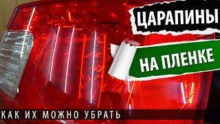 Как убрать царапины на пленке. Эффект восстановления полиуретановой пленки