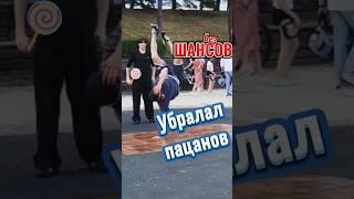 Убрал пацанов! БЕЗ Шансов! #метелкин #пранк #юмор #рекомендации #суета #красноярск
