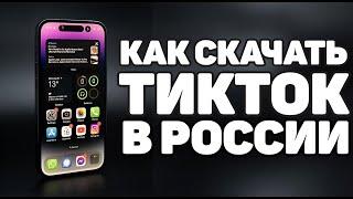 СКАЧАЙ НОВЫЙ ТИК ТОК 2024