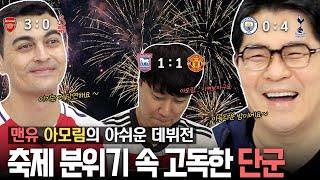 [EPL 12R 리뷰] 다들 웃는 승점 파티에 혼자 웃지 못하는 단군