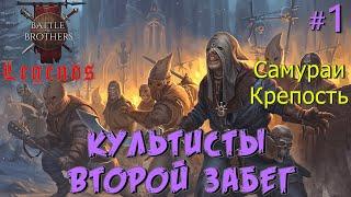 Неожиданное недоразумение. Battle Brothers Legends. Культисты 1 эпизод