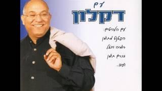 דקלון - מחרוזת: כי אשמרה שבת, דרור יקרא