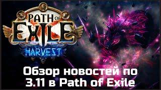 Обзор новостей лиги Жатва в Path of Exile 3.11