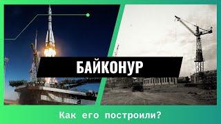 Космодром Байконур | Почему это был трудный и сложный проект? | Сколько стоит аренда космодрома?