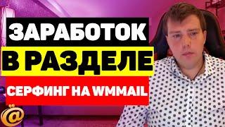 Заработок на сёрфинге и автосёрфинге сайтов на сайте WMmail ru