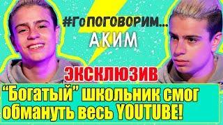 Аким | "Богатый" школьник смог обмануть весь ютюб