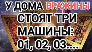 ШОК‼️ У ДОМА ВРАЖИНЫ СТОЯТ ТРИ МАШИНЫ: 01, 02, 03 . А ЧТО СЛУЧИЛОСЬ? #таро#соперницасегодня