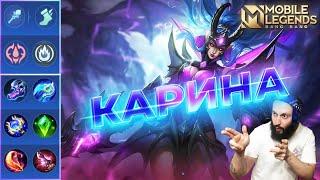 ГАЙД НА КАРИНУ 2023Mobile Legends: Bang Bang//Guide to Karina