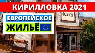 Кирилловка 2021. Гостевой дом "Фазенда" Степок. Жилье европейского стандарта