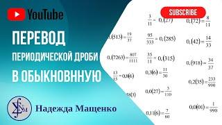 Перевод периодической дроби в обыкновенную