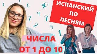 ИСПАНСКИЙ: ЧИСЛА от 1 до 10 по песне Little Big UNO для Евровидения 2020