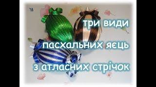 Пасхальні яйця з атласних стрічок. Три варіанти писанок. Підготовка до Великодня