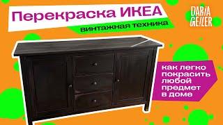 как покрасить мебель?как покрасить икеевский комод/перекраска мебели/дарья гейлер/крашу сама мебель