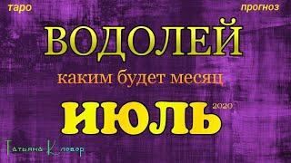 ВОДОЛЕЙ - ИЮЛЬ 2020. Таро прогноз. Важные события. Гадание на Ленорман. Тароскоп.