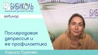 Послеродовая депрессия и ее профилактика. Вебинар Ларисы Сурковой.