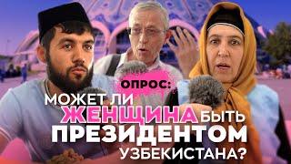 Женщина Президент Узбекистана - это реально? Опрос на улицах Ташкента