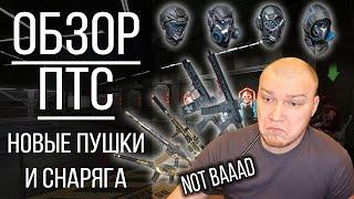 Обзор ПТС WARFACE ! Фейл админов или годно? Новые золотые пушки и снаряга. Приколы Варфейс