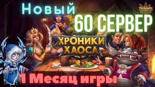 Хроники Хаоса Новый Сервер 60 сервер , отчет о прокачке за 1 месяц