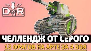 ЧЕЛЛЕНДЖ ОТ СЕРОГО - 13 ФРАГОВ НА АРТЕ ЗА 4 БОЯ.