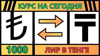 Точный Курс турецкой лиры к тенге на сегодня / 1000 турецких лир в казахстанские тенге в 2024 году