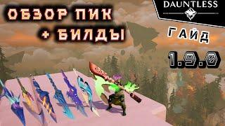 Пики, как играть, билды [актуально 2023] | Гайд | Dauntless 1.9.0