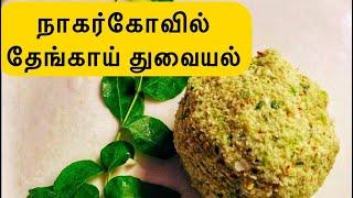 Nagercoil Special Thenga Chammanthi || Coconut Thuvayal || தேங்காய் துவையல் ||