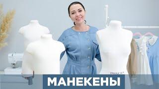 Портновские МАНЕКЕНЫ - как выбирать | зачем нужны | обзор моей коллекции