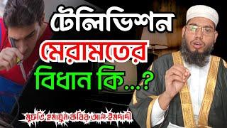 টেলিভিশন মেরামতের বিধান কি? মুফতি হুমায়ুন কবির আল ইমদাদি। #Homayun_#media 86