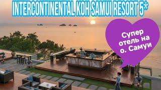 Таиланд о. Самуи Вы будете в шоке INTERCONTINENTAL KOH SAMUI RESORT 5*