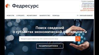 Инструкция по внесению данных в Федресурс