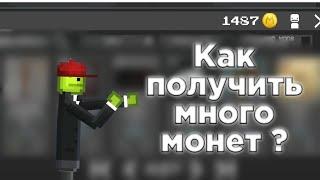 КАК ПОЛУЧИТЬ МНОГО МОНЕТ В MELON PLAYGROUND ?