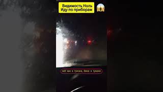  Видимость ноль иду по приборам  #shortsyoutube #tiktok #авто