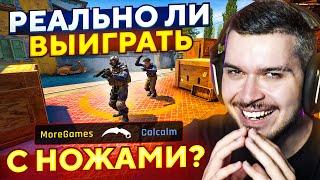 РЕАЛЬНО ЛИ ВЫИГРАТЬ ТОЛЬКО С НОЖАМИ И ЗЕВСАМИ В CS:GO?