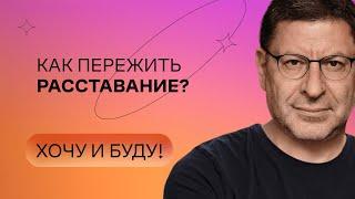 Как пережить расставание? | Стендап Михаила Лабковского | Хочу и буду