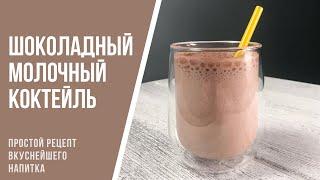 Шоколадный молочный коктейль