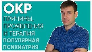 Обсессивно-компульсивное расстройство,ОКР. Причины, проявления, терапия