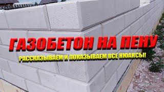 Кладка ГАЗОБЕТОНА на ПЕНУ | Рассказываем и Показываем Все Нюансы!