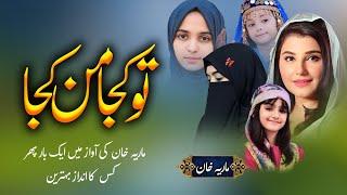 Tu kuja Man Kuja | lyrics Urdu | Maria khan | World famous Naat Sharif | Most Beautiful Naat