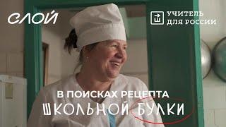 В поисках рецепта той самой школьной булки – СЛОЙ и Учитель для России