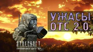 Грядущий ребаланс, ОТС 2.0 | STALCRAFT