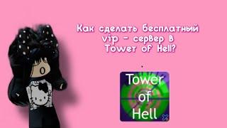 Как сделать бесплатный vip - сервер в Tower of Hell?