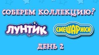 Киндер Сюрприз Лунтик и Смешарики, соберем коллекцию? / Let us collect collection? Kinder Surprise