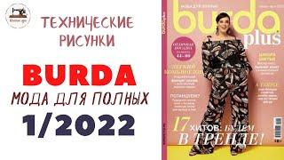 BURDA PLUS 1/2022 Line Drawings / Burda  Мода для полных  /Технические рисунки