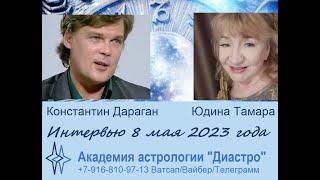 Беседа астрологов. Константин Дараган  -  Юдина Тамара. 08 мая 2023 года