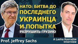 Грузия как новая Сирия? США продолжают провоцировать войну в Украине | Л. Касрадзе и Дж. Сакс